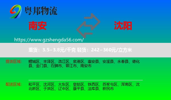南安市到沈阳专线