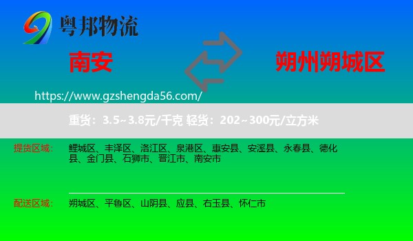 南安市到朔城区物流专线