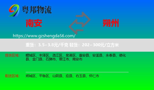 南安市到朔州物流