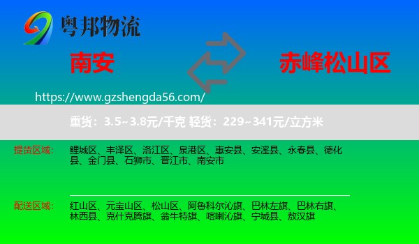 南安市到松山区物流专线