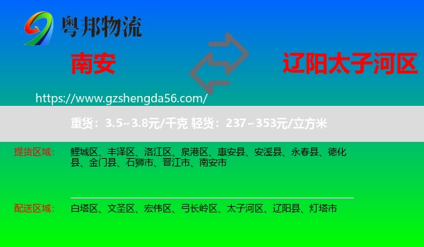 南安市到太子河区物流专线
