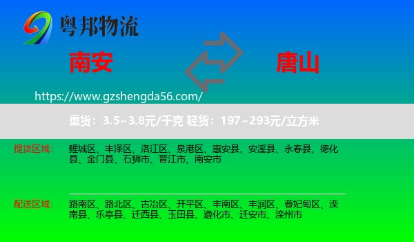 南安市到唐山物流