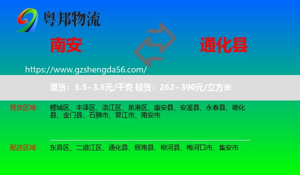 南安市到通化县物流专线