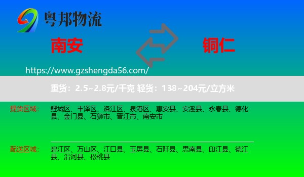 南安市到铜仁物流