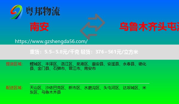 南安市到头屯河区物流专线