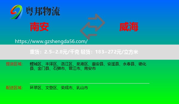 南安市到威海物流
