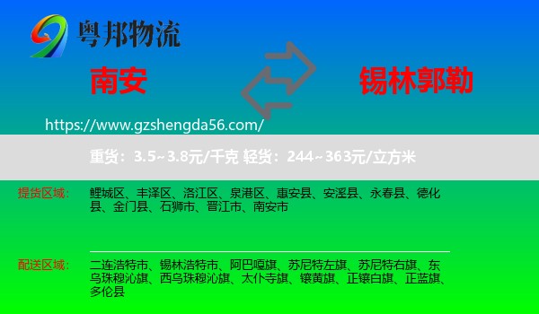 南安市到锡林郭勒物流