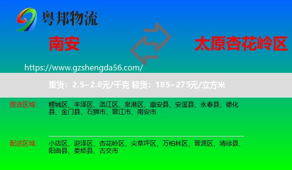 南安市到杏花岭区物流专线