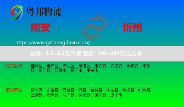 南安市到忻州物流