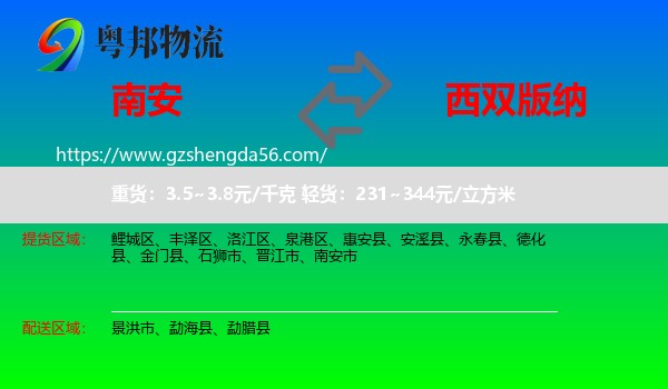 南安市到西双版纳物流