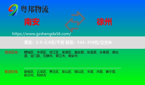 南安市到徐州物流