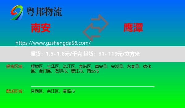 南安市到鹰潭物流