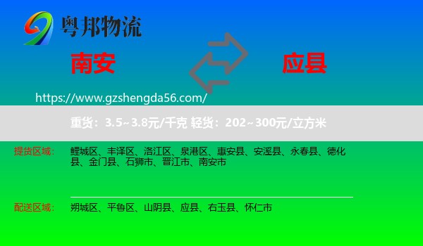 南安市到应县物流专线