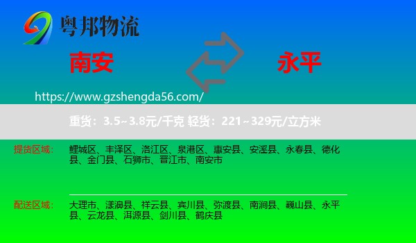 南安市到永平县物流专线