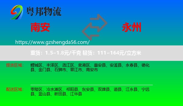 南安市到永州物流