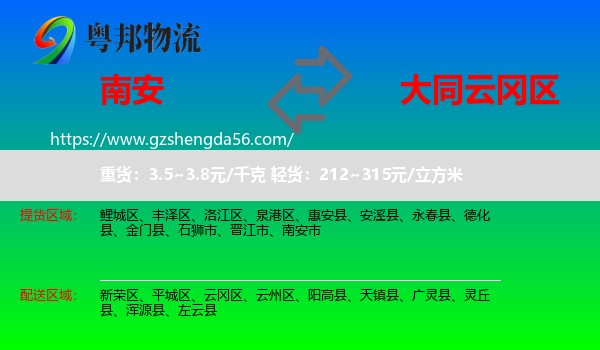 南安市到云冈区物流专线