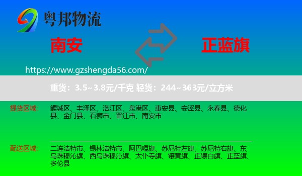 南安市到正蓝旗物流专线