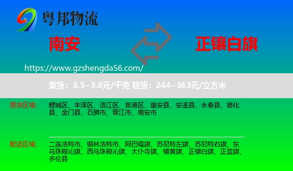 南安市到正镶白旗物流专线