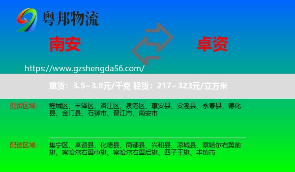 南安市到卓资县物流专线