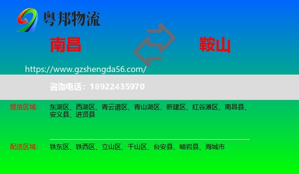 南昌到鞍山物流