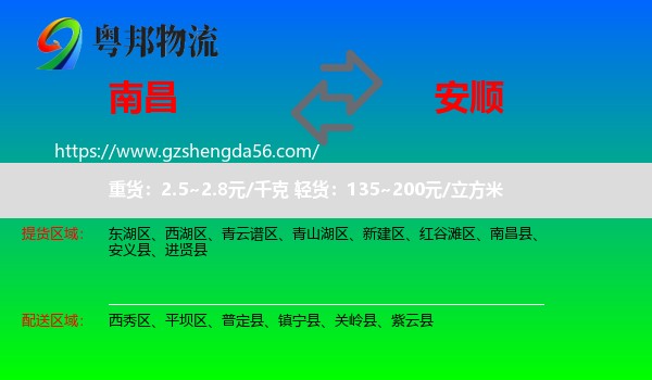南昌到安顺物流