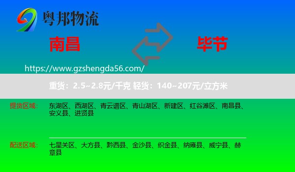 南昌到毕节物流