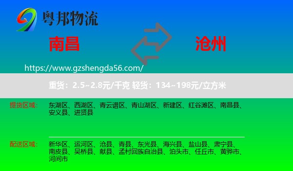 南昌到沧州物流