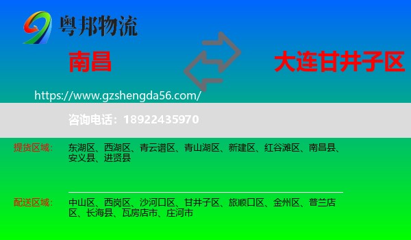 南昌到甘井子区物流专线