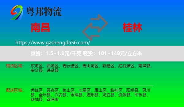 南昌到桂林物流