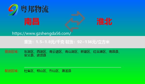 南昌到淮北物流