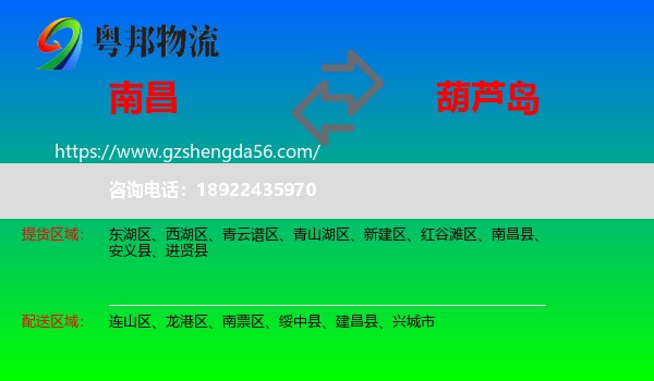 南昌到葫芦岛物流