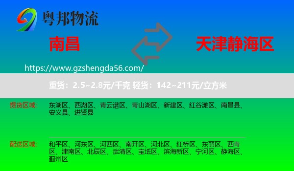 南昌到静海区物流