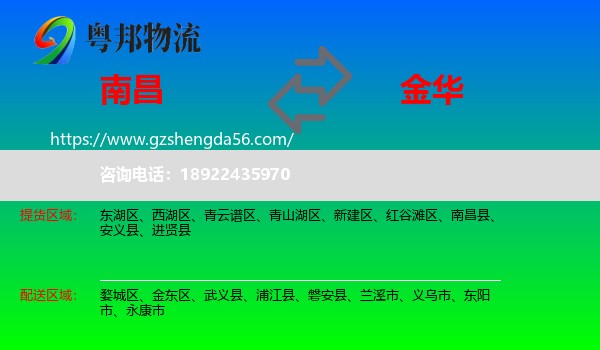 南昌到金华物流