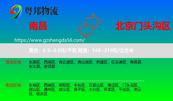 南昌到门头沟区物流