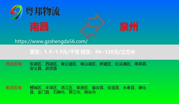 南昌到泉州物流