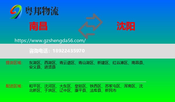 南昌到沈阳专线