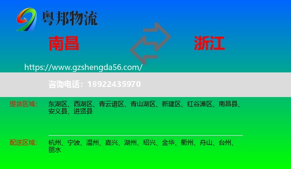 南昌到浙江物流