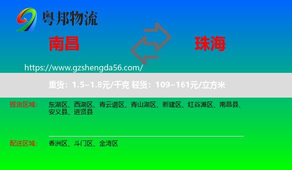 南昌到珠海物流