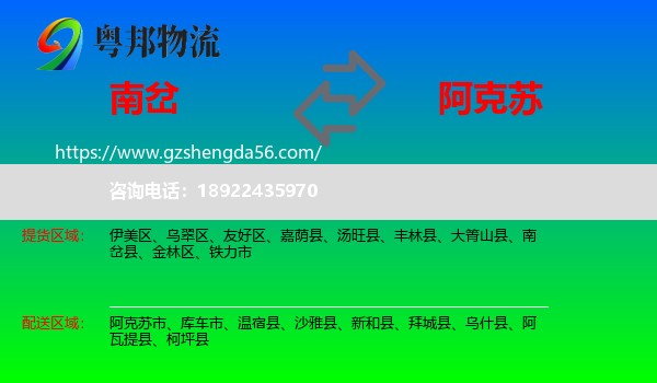 南岔县到阿克苏物流