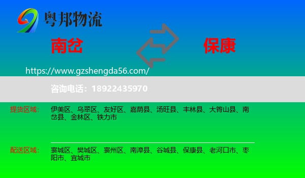 南岔县到保康县物流专线