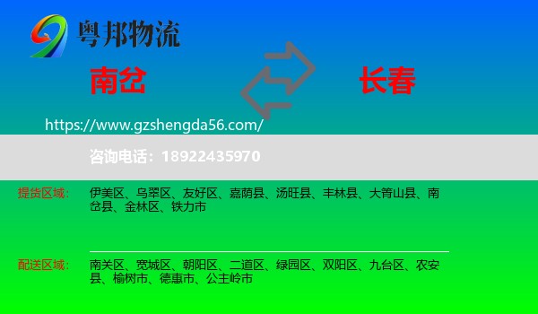 南岔县到长春专线