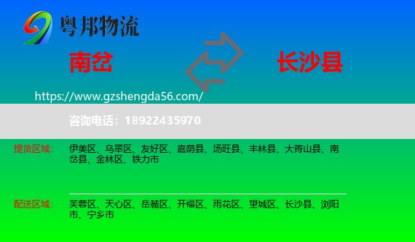 南岔县到长沙县物流专线