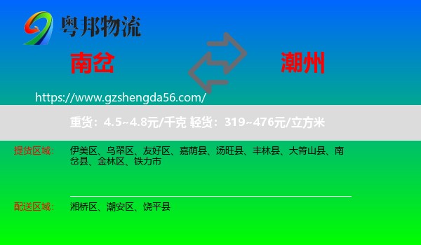 南岔县到潮州物流