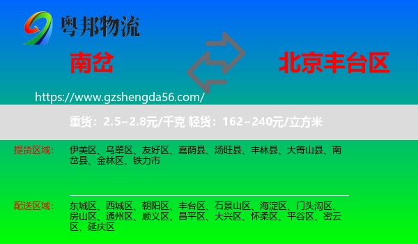 南岔县到丰台区物流