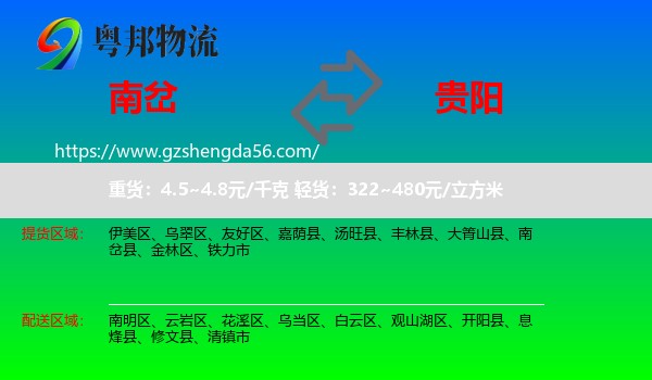 南岔县到贵阳专线