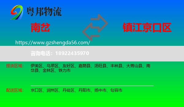 南岔县到京口区物流专线