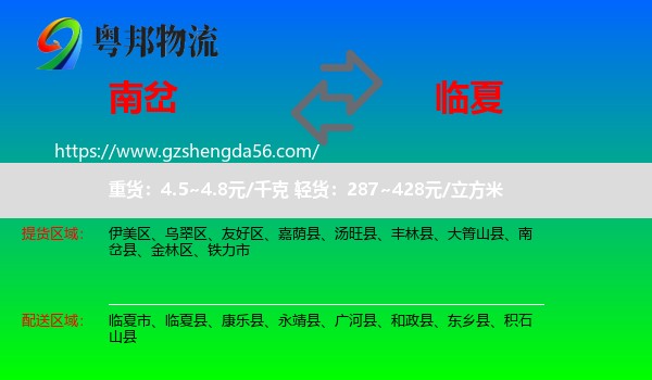 南岔县到临夏物流