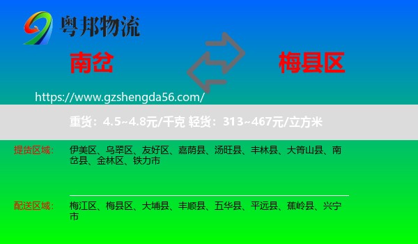 南岔县到梅县区物流专线