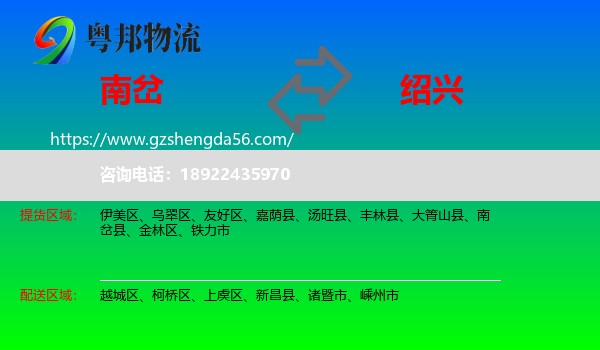 南岔县到绍兴物流