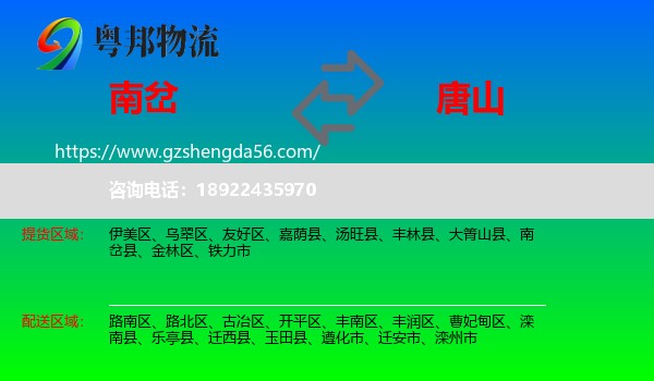 南岔县到唐山物流